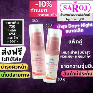 Set บำรุงผิว day และ night ชุดบำรุงผิวกลางวันกลางคืน ดร.สาโรช ขนาดเล็ก 30g. หลังผลัดเซลล์ (Dr.Saroj)