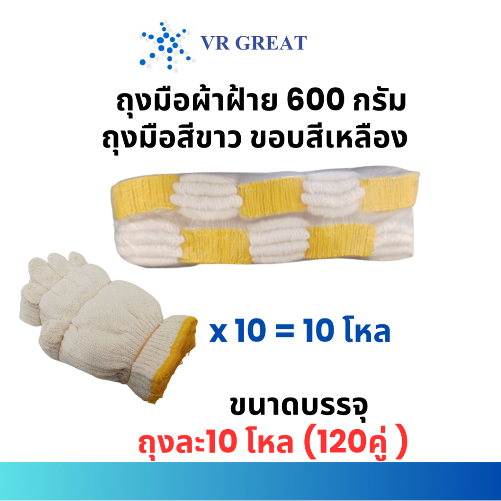 ถุงมือผ้าฝ้าย 6 ขีด (600กรัม) แบบขายยกถุง ถุงละ 10 โหล 120 คู่ เนื้อนุ่ม หนา ซื้อยกถุงถูกกว่า ซื้อเดี่ยว ราคาขายส่ง