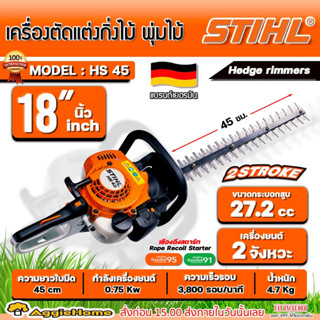 STIHL เครื่องตัดแต่งกิ่ง 2 จังหวะ รุ่น HS45 เครื่องยนต์ 0.75KW./ 1HP/ ใบมีดคู่ 18นิ้ว /10300รอบ/นาที/ ตัดแต่งพุ่มไม้