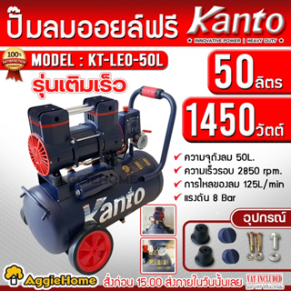 KANTO ปั๊มลม รุ่น KT-LEO-50L OIL FREE ขนาด 50ลิตร 220V 8บาร์…