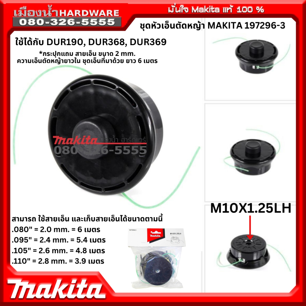 MAKITA รุ่น 197296-3 ชุดหัวเอ็นตัดหญ้า ใช้ได้กับ DUR190, DUR368, DUR369, EM405MP  Bump & Feed กระปุก