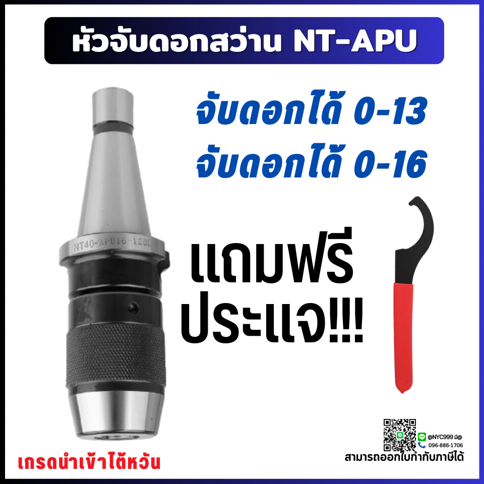 *พร้อมส่ง* หัวจับดอกสว่าน ด้ามNT APU Drill Chuck Holder NT30 NT40 NT50 แถมประแจ!! ทุกออเดอร์