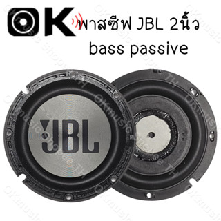 พาสซีฟ JBL 2นิ้ว bass passive ลําโพง diy ฟาสซีฟลำโพง พลาสซีฟลำโพง พาสชีฟลำโพง พลาสชีฟลำโพง