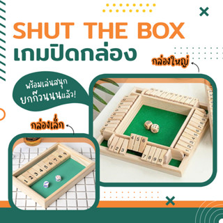 เกมไม้ปิดกล่อง shut the box เล่นได้ถึง 4 คน ของเล่นไม้เสริมพัฒนาการ เกมฝึกสมอง ปิดกล่องสำหรับผู้ใหญ่และเด็ก