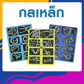 Metal puzzle montessori  กลเหล็ก เกมปริศนากลเหล็ก ของเล่นฝึกสมอง และแก้ไขปัญหา