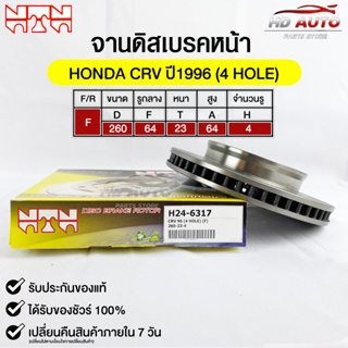 🔥พร้อมส่ง🔥จานดิสเบรค(หน้า/F) NTN (HONDA CRV ปี1996 (4HOLE) ) รหัส H24-6317