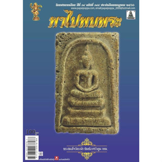 พาไปพบพระ ฉบับ 144 กรกฎาคม 2566