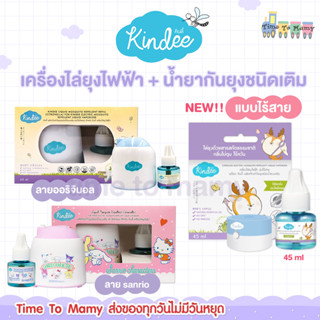 🔥ส่งของทุกวันไม่มีวันหยุด ลด10%ทักแชท🔥KINDEE คินดี้ เครื่องไล่ยุงไฟฟ้า+น้ำยาไล่ยุง กันยุงเด็ก