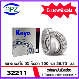 ตลับลูกปืนเม็ดเรียว   32211JR-KOYO  ( Tapered roller bearings 32211-KOYO )  32211JR  จัดจำหน่ายโดย APZ