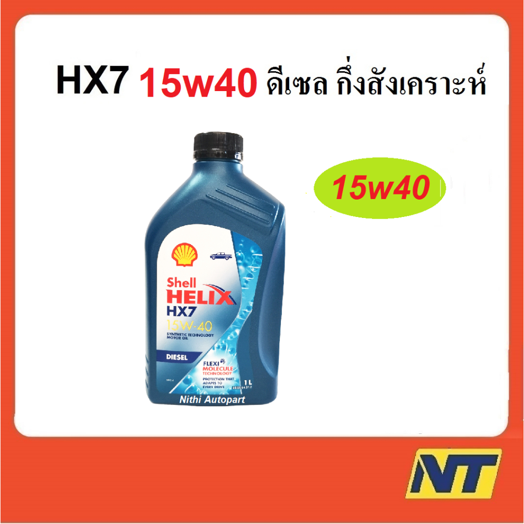 น้ำมันเครื่อง Shell Helix HX7 Diesel ดีเซล 15w-40 15w40 CI4 1 ลิตร