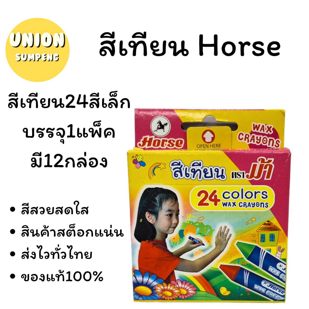 (USP) 💯ไร้สารแท้/ชุด24สี💯(ยกโหล12ชุด) Horse สีเทียน 24สี ไร้สารพิษ ขนาดธรรมดาและจัมโบ้ ตราม้า สีเทียน สีเทียนจัมโบ้