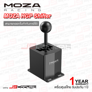 Moza Racing HGP Shifter เกียร์ (ประกันศูนย์ 1 ปี)