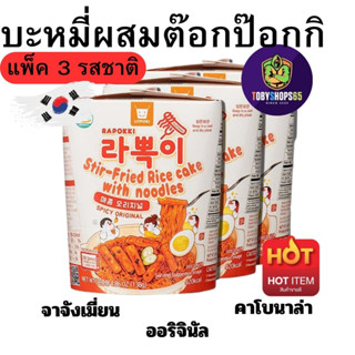 Litpoki Rapokki ต็อกบกกี เกาหลี สำเร็จรูป บะหมี่ผสมต๊อกป๊อกกิ แพ็ค 3 รสชาติ tteokbokki ricecake ramen noodle 3PACK