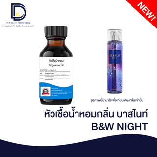 หัวเชื้อน้ำหอมกลิ่น บาสไนท์ (ฺB&amp;W NIGHT) ขนาด 30 ML