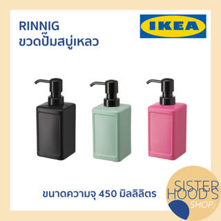 [พร้อมส่ง] ขวดปั๊ม RINNIG - IKEA อิเกีย ขวดสบู่ ขวดใส่ของเหลว ขวดใส่สบู่เหลว แชมพู ขนาด 450 ml ของแท้