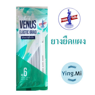 ยางยืดสีขาว ยี่ห้อ วีนัส VENUS ELASTIC สายยางยืดถัก