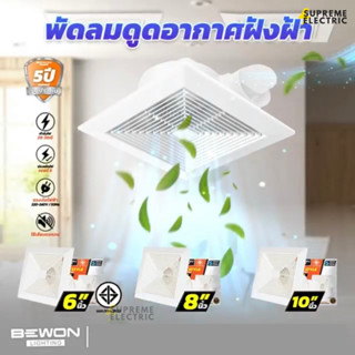 🌾พัดลมดูดอากาศ Bewon พัดลมระบายอากาศ ฝังฝ้า-ติดผนัง-ติดกระจก มอเตอร์ทองแดง ทนทานไม่เป็นสนิม