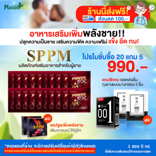 [Madamherb] พาวเวอร์แม็กซ์ ตรา SPPM เจลสำหรับผู้ชายพกพา 10 แถม 10