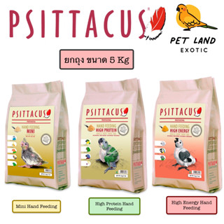 อาหารลูกป้อน psittacus mini/High Protein/High Energy จากสเปน ถุง 5kg