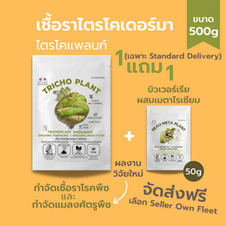 ไตรโคเดอร์มา ส่งฟรี ซื้อ1แถม1 (500กรัม) ผลงานวิจัยใหม่ กำจัดแมลงและโรคพืชได้ในซองเดียว เพาะเชื้อจากห้องLAB100%