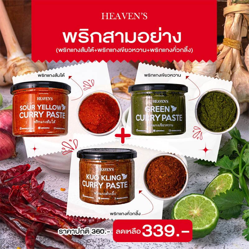 HEAVENSFOODS Set 3 กระปุกพริกแกงคลีน สุดแซ่บ !!  ❌ไม่มีสารกันบูด❌ไม่มีน้ำตาล