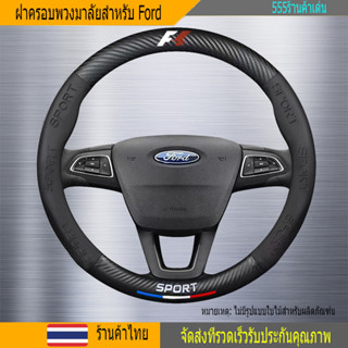 หุ้มพวงมาลัยรถยนต์ 38CM ปลอกหุ้มพวงมาลัย หนังคาร์บอนไฟเบอร์ สำหรับ FORD RANGER EVEREST FOCUS FIESTA