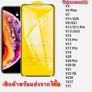 3PCS ฟิล์มกระจก สำหรับ VIVOแบบเต็มจอ 9D รุ่นใหม่ V5 V5Plus V7 V7Plus V9 V11 V11i V15 V15Pro V17 V17Pro V19 V20 V21 V20Pr