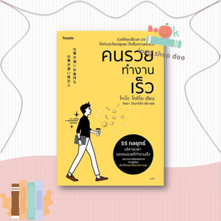 หนังสือ คนรวยทำงานเร็ว (ฉ.เปลี่ยนปก) ผู้เขียน: โกะโด โทคิโอะ สำนักพิมพ์: อมรินทร์ How to  หมวดหมู่: จิตวิทยา