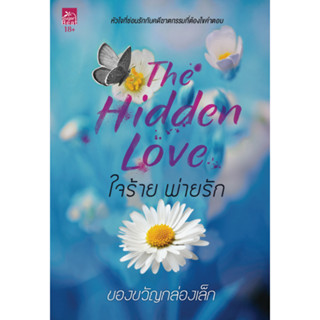 The Hidden Love ใจร้าย พ่ายรัก/ ชื่อผู้เขียน : ของขวัญกล่องเล็ก