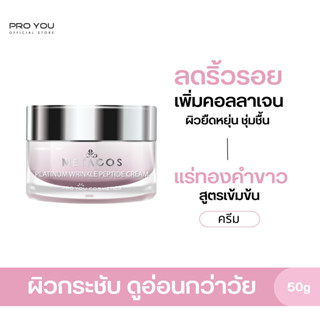 Proyou Metacos Platinum Wrinkle Peptide Cream (50g) โปรยู สกินแคร์เกาหลี : ครีมจากแร่ทองคำขาว (Platinum) ลดเลือนริ้วรอย