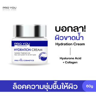 Proyou Hydration Cream (60g) โปรยู สกินแคร์เกาหลี : ครีมสูตรไฮเดรชั่น อุดมด้วยไฮยาลูรอน ช่วยดูแลผิวให้อิ่มเด้ง ลดริ้วรอย