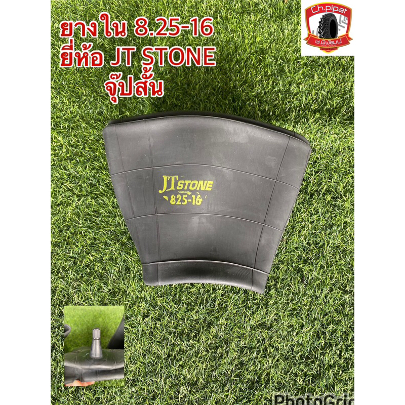 ยางใน 825-16 ยี่ห้อ JT STONE จุ๊ปสั้น  ยางในรถไถ