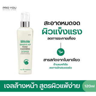 ProYou Sensitive ATP Foam Cleansing (165ml) โปรยู สกินแคร์เกาหลี : เจลล้างหน้าผิวแห้งและผิวแพ้ง่าย ทำความสะอาดได้อ่อนโยน