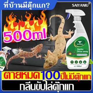 ภายใน10000ไม่มีตุ๊กแก สเปรย์ไล่จิ้งจก 500ml ไล่จิ้งจก 10ปีไม่มีตุ๊กแก ไร้กลิ่นไม่เป็นอันตรายต่อคนกําจัดจิ้งจกยาฆ่าจิ้งจก