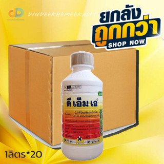 (กดสั่งซื้อครั้งละ 1 ลัง)(ยกลัง*20ขวด) ดีเอ็มเอ  (2,4ดี) ขนาด 1ลิตร ตราซาโกร สารกำจัดหญ้าใบกว้าง ผักบุ้ง เครือ (ชนิดดูดซ