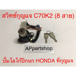 (ปั๊มโลโก้ปีกนก HONDA ที่ดอกกุญแจ) สวิทช์กุญแจ C70K2 (8 สาย) ใหม่มือหนึ่ง สวิตช์กุญแจ C70K2