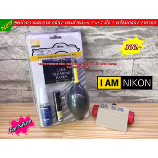 อุปกรณ์ทำความสะอาดกล้อง-เลนส์ ชุดทำความสะอาด Nikon (Nikon 7 in 1 cleaning kit) มือ 1 พร้อมกล่อง