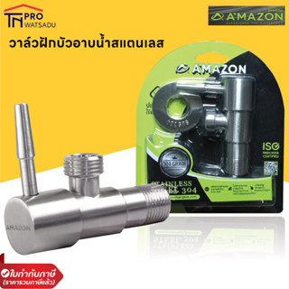 AMAZON อเมซอน วาล์วฝักบัว ก๊อกฝักบัว ก๊อกต่อฝักบัว สแตนเลส 304 ไม่เป็นสนิม รุ่น CS-3