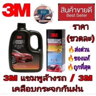 3M แชมพูล้างรถ/3M เคลือบกระจก(ราคาขวดละ)ของแท้100%