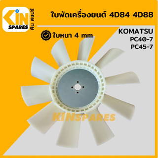 ใบพัด เครื่องยนต์ 4D84 4D88 ใบพัดลม 10 ก้าน โคมัตสุ KOMATSU PC40-7/45-7 พัดลมหม้อน้ำ อะไหล่รถขุด แมคโคร แบคโฮ