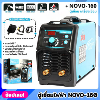 JASIC NOVO-160 ตู้เชื่อมไฟฟ้า เครื่องเชื่อม เชื่อมลวด 4.0 มิลได้ ตู้เชื่อม เครื่องเชื่อม กำลัง 220 โวลต์ สีฟ้า - ดำ