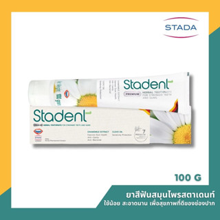 STADENT ยาสีฟันสมุนไพรผสานพลังสมุนไพร 7 ชนิด เหมาะกับคนมีแผลในปาก ไม่แสบปาก 100g (โฉมเก่าคือ Kamistad หลอดเขียว)