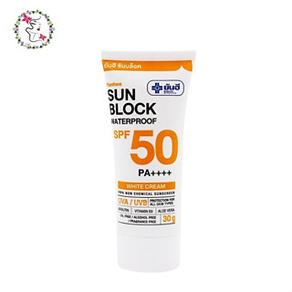 ยันฮี ซันบล็อค วอเตอร์พรูฟ ครีมกันแดดยันฮี สูตรใหม่ SPF50 PA++++ 30 กรัม Yanhee Sunblock Waterproof SPF 50 PA++++ 30g.