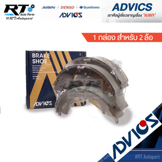 Advics ผ้าดรัมเบรกหลัง Toyota MightyX LN85 LN90 2wd ตัวเตี้ย / ผ้าเบรคหลัง ไมตี้ ผ้าเบรกหลัง / A8N002Y