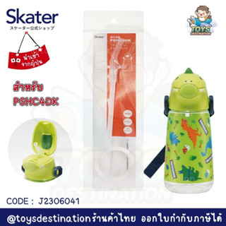 ✅พร้อมส่งในไทย✅ 🇯🇵Skater Japan🇯🇵หลอดดูด หลอดอะไหล่  Skater ญี่ปุ่น PSHC4DK J2306041