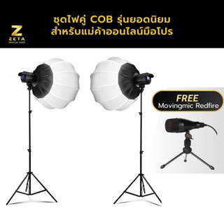 เซ็ตไฟสตูดิโอ ไฟคู่ COB 60w Softbox 65 ซม ขาตั้ง 2 ม ZETA Studio Set COB Light 60w With Softbox 65 cm &amp; Light Stand 2 m