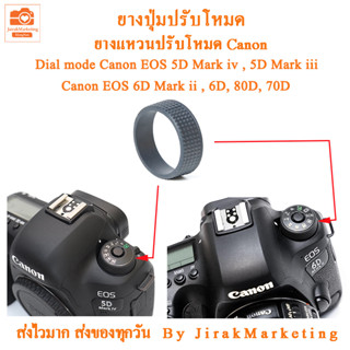 ยางปุ่มปรับโหมด ยางแหวนปรับโหมด แคนนอน 5D Mark IV 5D Mark III 6D 6D Mark II 80D 70D   ยางปรับโหมด canon ยางปุ่มหมุนโหมด