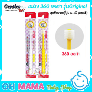 Gentles Tots แปรง 360 องศา รุ่น Original สุดฮิตจากญี่ปุ่น 0-3ปี (คละสี)