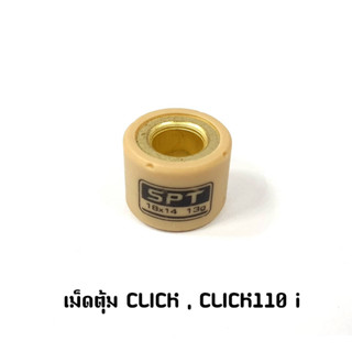 เม็ดตุ้ม Click , Click 110i NO.13