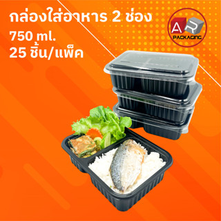 ARTECHNICAL (แพ็ค 25 ชิ้น) กล่องใส่อาหาร 2 ช่อง กล่องข้าว กล่องพลาสติกสีดำ 750 ml.พร้อมฝา